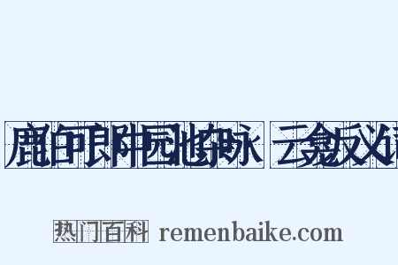 鹿伯可郎中园池杂咏·云龛反义词是什么意思的图片